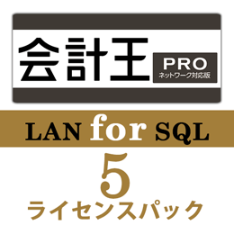 会計王22 PRO LAN for SQL　5ライセンスパック