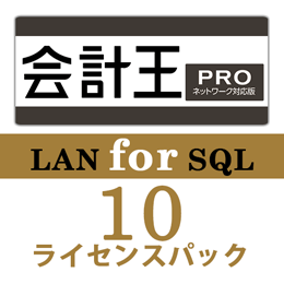 会計王22 PRO LAN for SQL　10ライセンスパック