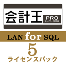 会計王22 PRO LAN for SQL　5ライセンスパック