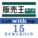 販売王22 販売・仕入・在庫 LAN with SQL　15ライセンスパック