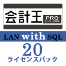 会計王22 PRO LAN with SQL　20ライセンスパック