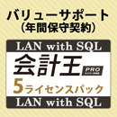 バリューサポート 会計王PRO LAN with SQL 5ライセンスパック