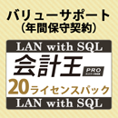 バリューサポート 会計王PRO LAN with SQL 20ライセンスパック
