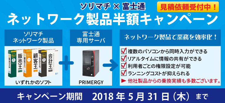 ソリマチ・富士通 ネットワーク対応製品半額キャンペーン