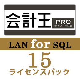 会計王21 PRO LAN for SQL　15ライセンスパック