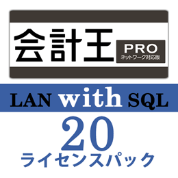 会計王22 PRO LAN with SQL　20ライセンスパック