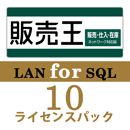 販売王20 販売・仕入・在庫 LAN for SQL　10ライセンスパック