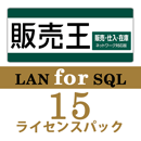 販売王20 販売・仕入・在庫 LAN for SQL　15ライセンスパック
