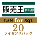 販売王22 販売・仕入・在庫 LAN for SQL　20ライセンスパック