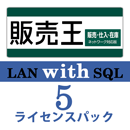 販売王20 販売・仕入・在庫 LAN with SQL　5ライセンスパック