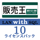 販売王22 販売・仕入・在庫 LAN with SQL　10ライセンスパック