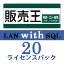 販売王20 販売・仕入・在庫 LAN with SQL　20ライセンスパック