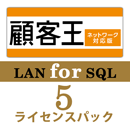 顧客王20 LAN for SQL　5ライセンスパック