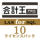 会計王21 PRO LAN for SQL　10ライセンスパック