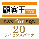 顧客王20 LAN for SQL　20ライセンスパック