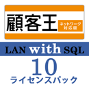 顧客王20 LAN with SQL　10ライセンスパック