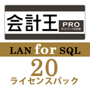会計王21 PRO LAN for SQL　20ライセンスパック