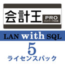 会計王22 PRO LAN with SQL　5ライセンスパック