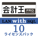 会計王21 PRO LAN with SQL　10ライセンスパック