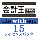 会計王22 PRO LAN with SQL　15ライセンスパック