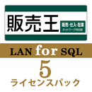 販売王22 販売・仕入・在庫 LAN for SQL　5ライセンスパック