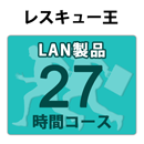 レスキュー王 LAN製品 27時間コース