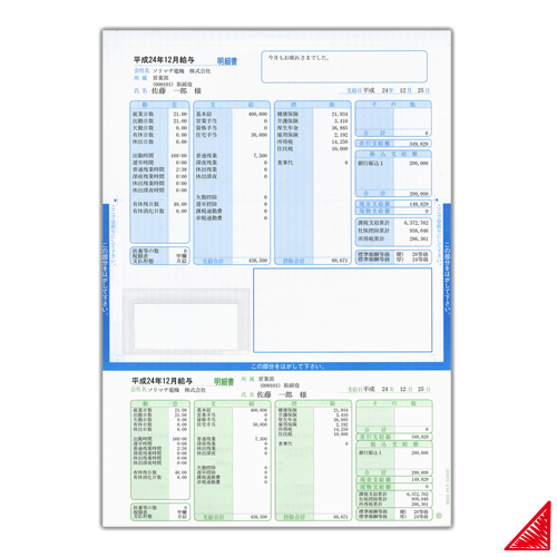 SR2321 給与・賞与明細書(封筒型・シール付き) / ソリセン(ソリマチ