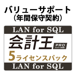 バリューサポート 会計王PRO LAN for SQL 5ライセンスパック
