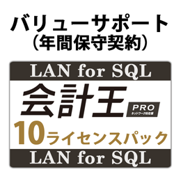 バリューサポート 会計王PRO LAN for SQL 10ライセンスパック