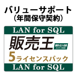 バリューサポート 販売王 販売・仕入・在庫 LAN for SQL 5ライセンスパック