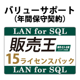 バリューサポート 販売王 販売・仕入・在庫 LAN for SQL 15ライセンスパック