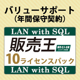バリューサポート 販売王 販売・仕入・在庫 LAN with SQL 10ライセンスパック
