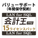 バリューサポート 会計王PRO LAN for SQL 15ライセンスパック