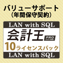 バリューサポート 会計王PRO LAN with SQL 10ライセンスパック