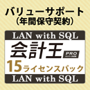 バリューサポート 会計王PRO LAN with SQL 15ライセンスパック