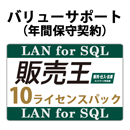 バリューサポート 販売王 販売・仕入・在庫 LAN for SQL 10ライセンスパック