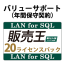 バリューサポート 販売王 販売・仕入・在庫 LAN for SQL 20ライセンスパック