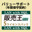 バリューサポート 販売王 販売・仕入・在庫 LAN with SQL 5ライセンスパック