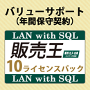 バリューサポート 販売王 販売・仕入・在庫 LAN with SQL 10ライセンスパック