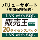 バリューサポート 販売王 販売・仕入・在庫 LAN with SQL 20ライセンスパック