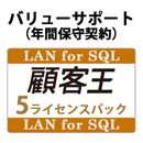 バリューサポート 顧客王 LAN for SQL　5ライセンスパック