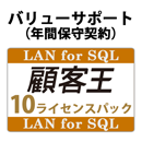 バリューサポート 顧客王 LAN for SQL 10ライセンスパック