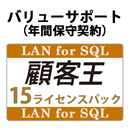 バリューサポート 顧客王 LAN for SQL 15ライセンスパック