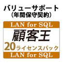 バリューサポート 顧客王 LAN for SQL 20ライセンスパック
