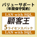 バリューサポート 顧客王 LAN with SQL 5ライセンスパック