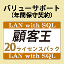 バリューサポート 顧客王 LAN with SQL 20ライセンスパック