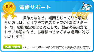 特典1 電話サポート