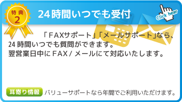 特典2 24時間いつでも受付