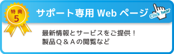 特典5 サポート専用Webページ