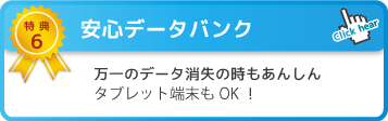 特典6 安心データバンク